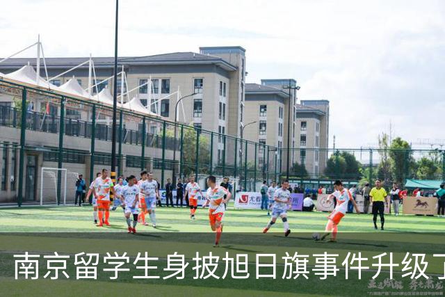 南京留学生身披旭日旗事件升级了！一企业账号力挺：披个旗子怎么了，有那么夸张？一起披