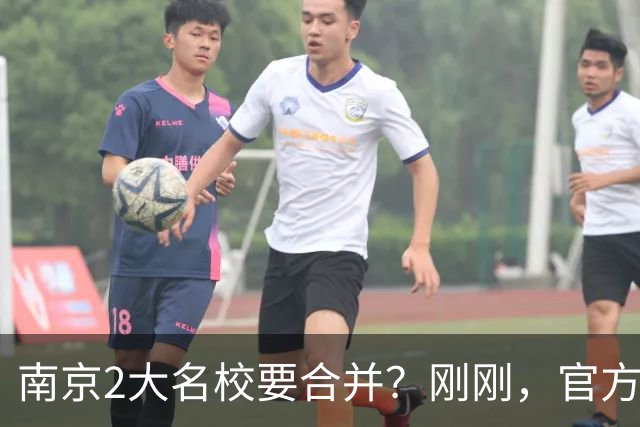 南京2大名校要合并？刚刚，官方正式辟谣！