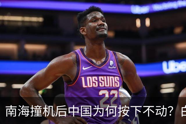 南海撞机后中国为何按下不动？白宫等了20年才看懂那步棋