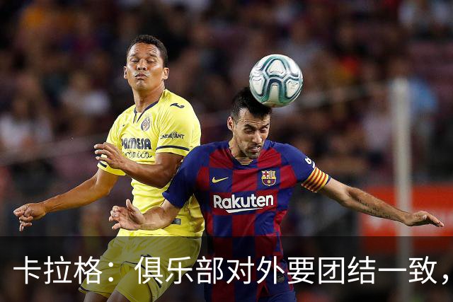 卡拉格：俱乐部对外要团结一致，利桑德罗不该发表那种言论