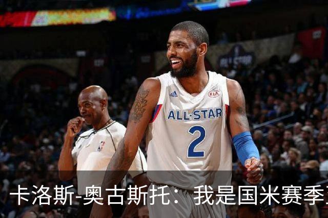 卡洛斯-奥古斯托：我是国米赛季至今的MVP？我的心态更清晰了