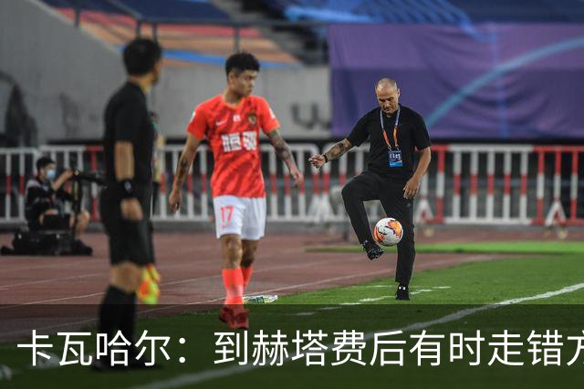 卡瓦哈尔：到赫塔费后有时走错方向，送完孩子就开去皇马基地