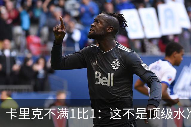 卡里克不满1比1：这不是顶级水准，但曼联拼下了1分