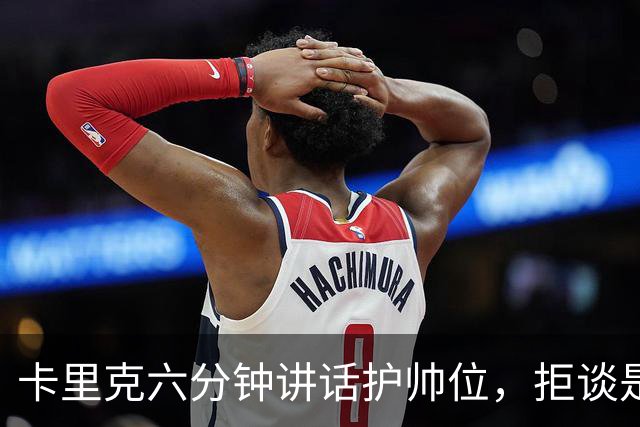 卡里克六分钟讲话护帅位，拒谈是否撤掉费尔南德斯袖标