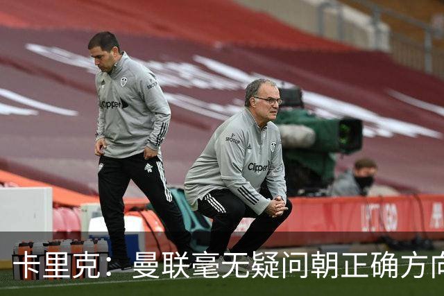 卡里克：曼联毫无疑问朝正确方向迈出了一步，大家经受住了考验