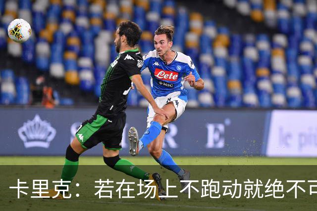 卡里克：若在场上不跑动就绝不可能赢球；今晚我更多的是愤怒
