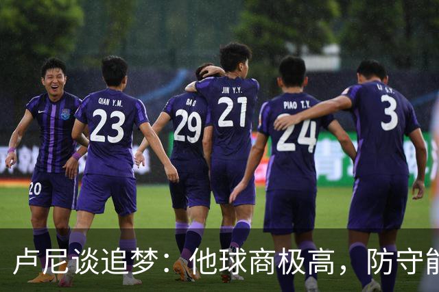 卢尼谈追梦：他球商极高，防守能打乱对手整套战术