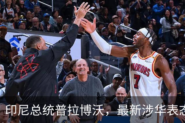 印尼总统普拉博沃，最新涉华表态
