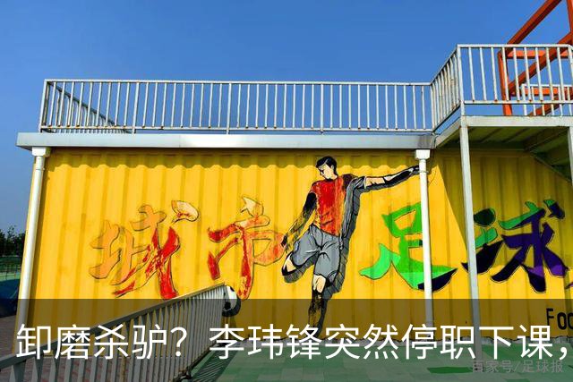 卸磨杀驴？李玮锋突然停职下课，记者：单方面通知解约，事出反常