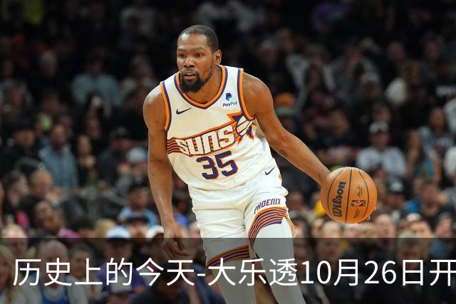 历史上的今天-大乐透10月26日开奖号码汇总