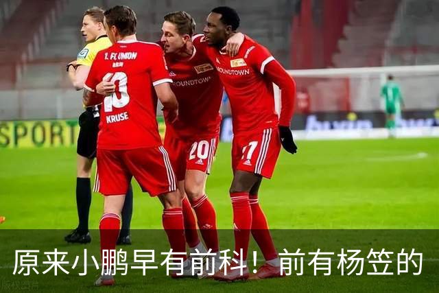 原来小鹏早有前科！前有杨笠的“只调侃成功男性”，后有产品经理的“老登”，网友怒斥：整个公司价值观都有问题！
