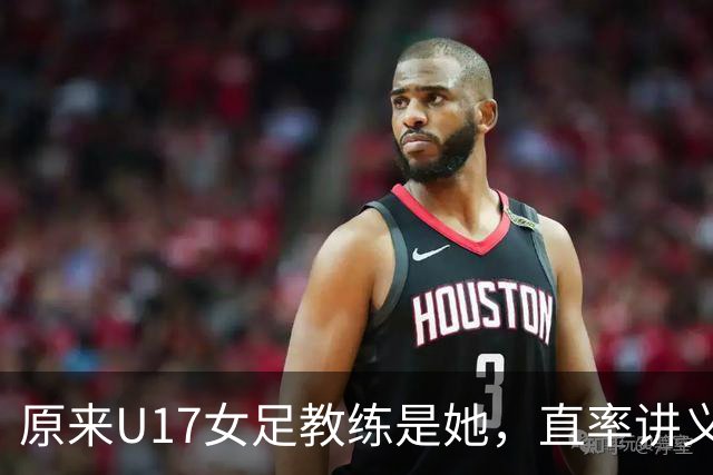 原来U17女足教练是她，直率讲义气多次拿冠军，38岁没时间找对象