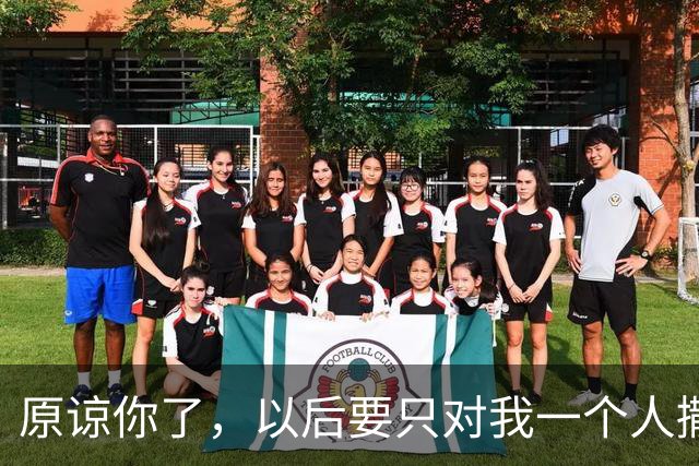 原谅你了，以后要只对我一个人撒娇