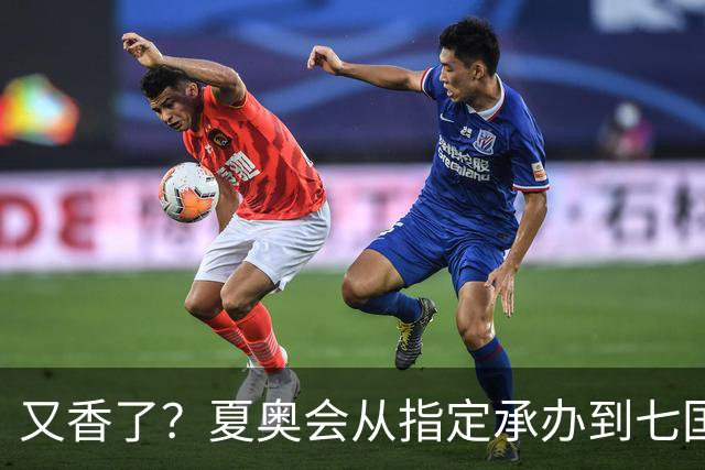 又香了？夏奥会从指定承办到七国竞逐 IOC曾公开劝中国申办遭婉拒