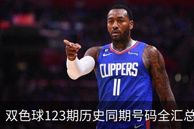 双色球123期历史同期号码全汇总