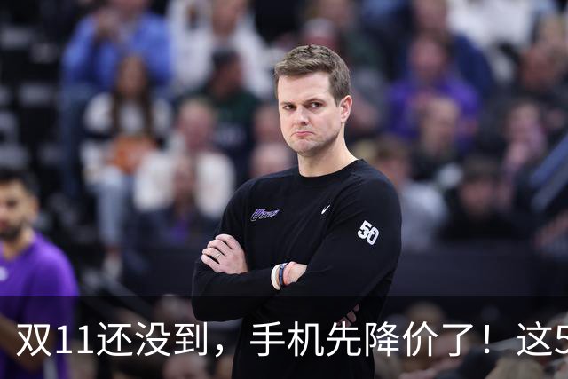 双11还没到，手机先降价了！这5款旗舰跌幅明显，等等党有福了