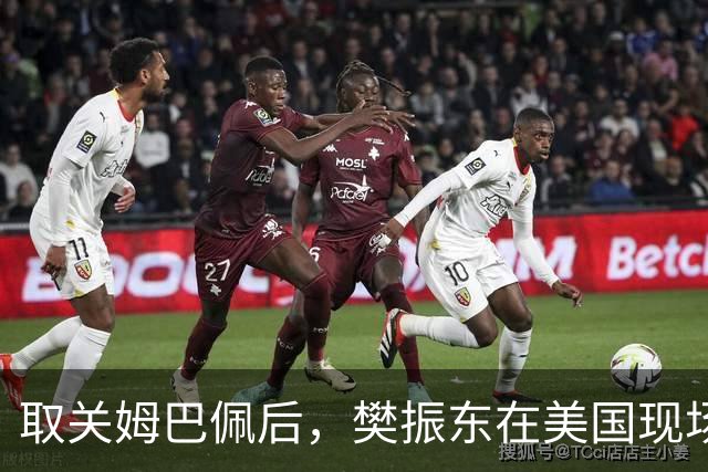 取关姆巴佩后，樊振东在美国现场解说MLB：乒乓球和棒球有不同魅力