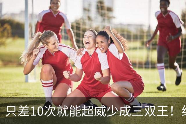 只差10次就能超威少成三双王！约基奇21+13+10，第200次三双到手