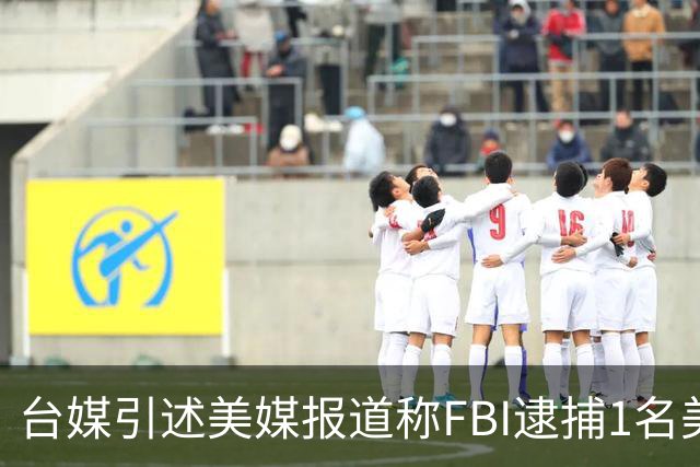 台媒引述美媒报道称FBI逮捕1名美国女性，此人涉嫌在大陆官员授意下监视赖清德之子，国台办：坚决反对民进党当局勾连外部势力胡编乱造