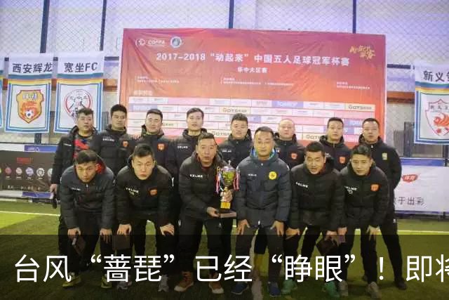 台风“蔷琵”已经“睁眼”！即将加强为超强台风，存在登陆我国可能