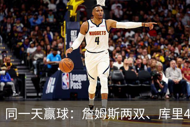 同一天赢球：詹姆斯两双、库里44分、杜兰特18分