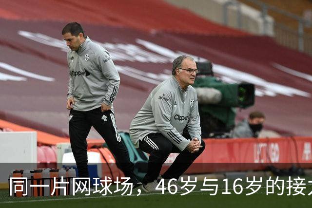 同一片网球场，46岁与16岁的接力
