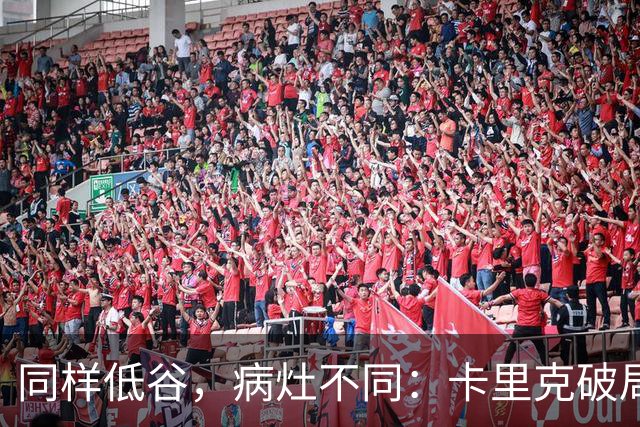 同样低谷，病灶不同：卡里克破局路径与穆里尼奥当年有何不同？