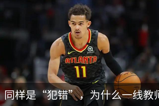 同样是“犯错”，为什么一线教师的责任体系可以细到“教学事故”，但有些行政环节出现失误，最后往往只剩一句“麻烦老师重新提交一下”