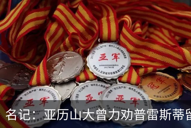 名记：亚历山大曾力劝普雷斯蒂留下多特 但也理解雷霆的避税操作