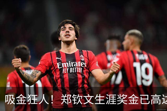 吸金狂人！郑钦文生涯奖金已高达8300万元 广告商宠儿：1年1.5亿元