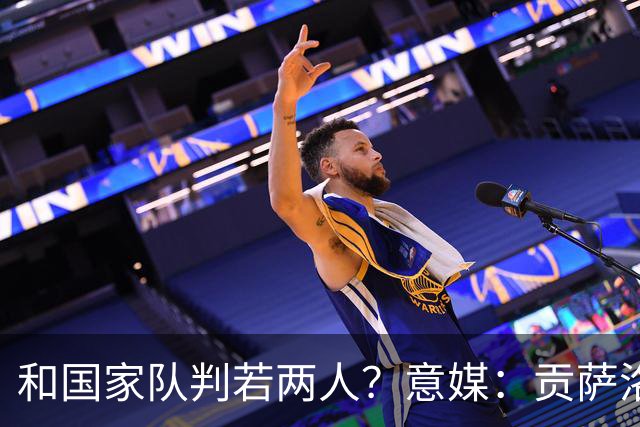 和国家队判若两人？意媒：贡萨洛-拉莫斯意甲7场1球1助仍低迷