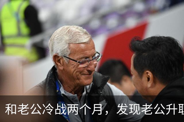 和老公冷战两个月，发现老公升职了，闺蜜却说：你家后院着火了