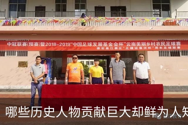 哪些历史人物贡献巨大却鲜为人知？