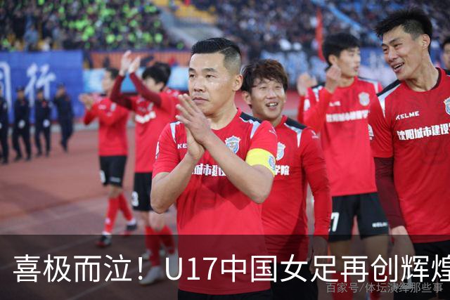 喜极而泣！U17中国女足再创辉煌，点球大战4-3，首进世界杯8强！