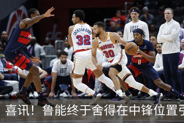 喜讯！鲁能终于舍得在中锋位置引进补强新外援了，值得期待