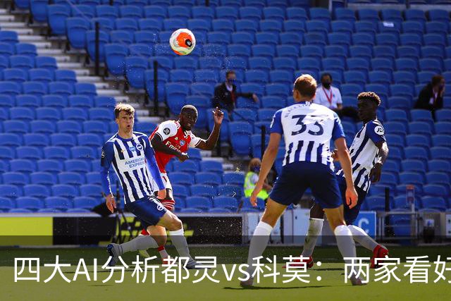 四大AI分析都灵vs科莫：两家看好客胜，豆包倾向平局