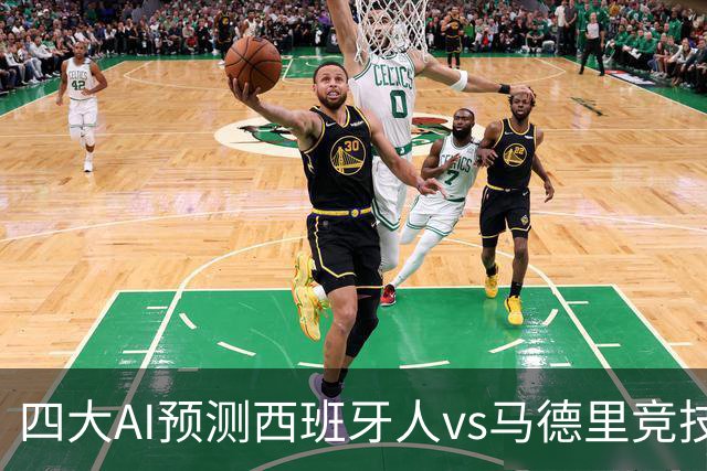 四大AI预测西班牙人vs马德里竞技：三家看好客胜，一家防平