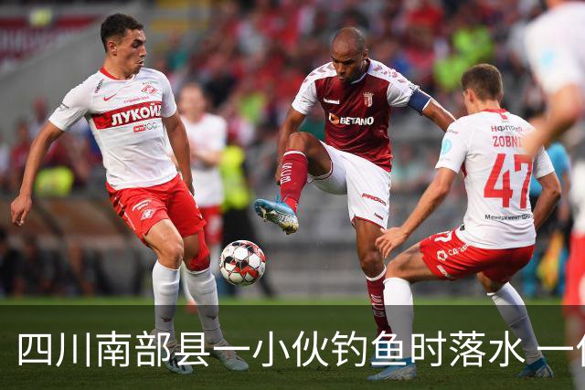 四川南部县一小伙钓鱼时落水 一位老师勇救落水者，因呛水致肺部感染住进重症监护室，已脱险