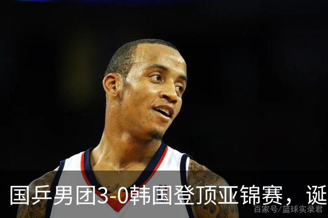 国乒男团3-0韩国登顶亚锦赛，诞生3个不可思议，2个不争的事实