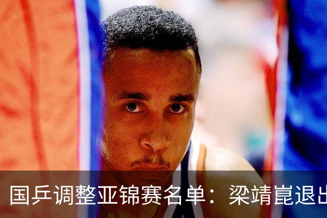 国乒调整亚锦赛名单：梁靖崑退出，林诗栋不参加单打、混双
