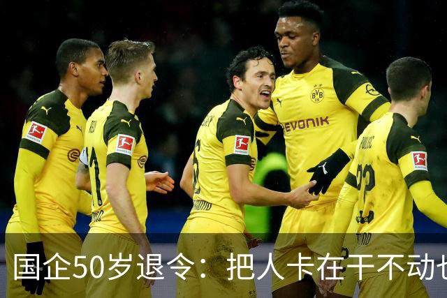 国企50岁退令：把人卡在干不动也退不了的夹层，车没到站先下车