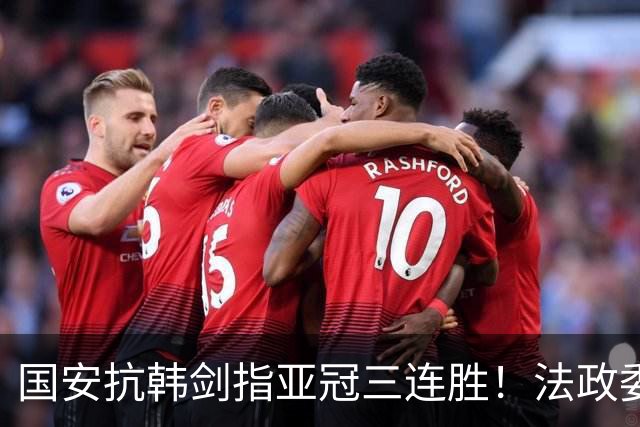 国安抗韩剑指亚冠三连胜！法政委回欧洲了，战河南必轮换，杨立瑜争口气