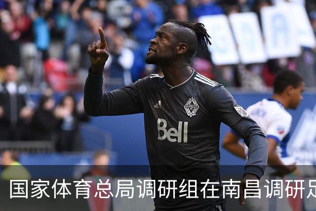 国家体育总局调研组在南昌调研足球工作 张家胜率队 盛秋平等参加有关活动