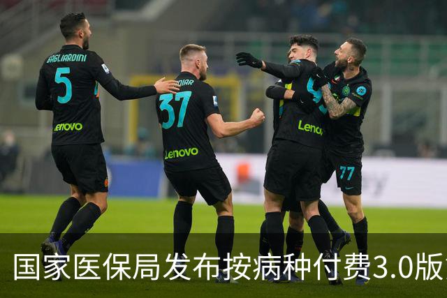国家医保局发布按病种付费3.0版第一批基层病种