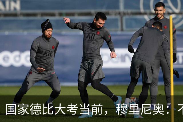 国家德比大考当前，穆里尼奥：不惧看衰，但求取胜