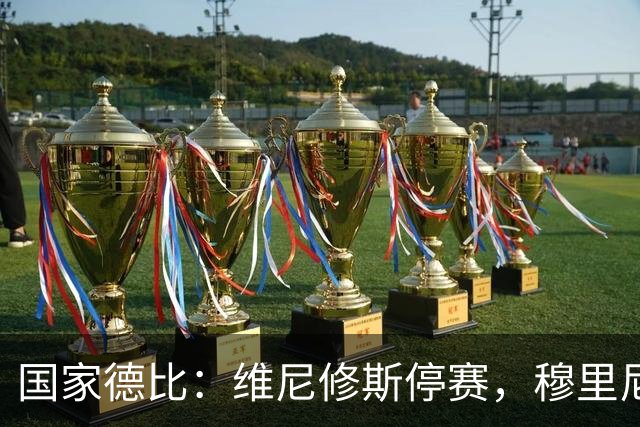 国家德比：维尼修斯停赛，穆里尼奥死守反击，弗里克迎来德比大考