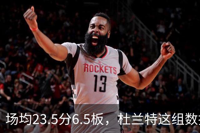 场均23.5分6.5板，杜兰特这组数据背后是4胜0负