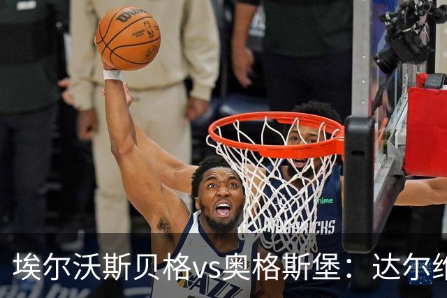 埃尔沃斯贝格vs奥格斯堡：达尔维奇、克拉滕马赫首发，阿尔扬-伊布拉希莫维奇、马里乌斯-沃尔夫出战