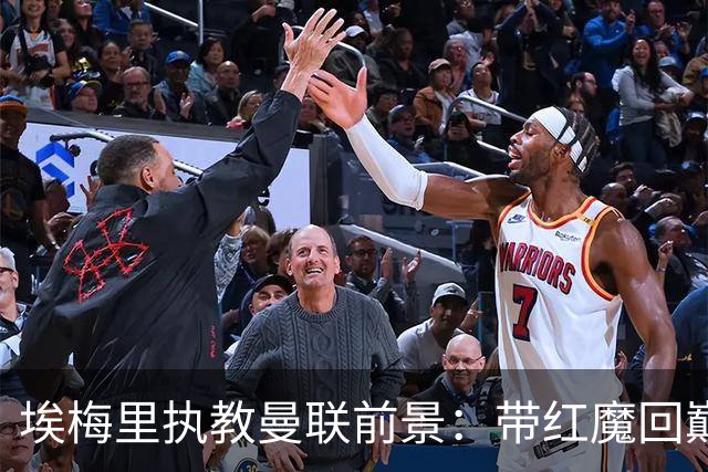 埃梅里执教曼联前景：带红魔回巅峰是大诱惑 但不会有话语权