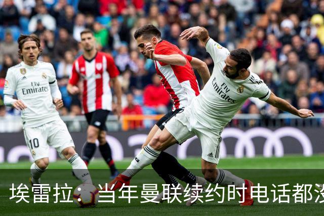 埃雷拉：当年曼联续约时电话都没给我打；卡里克需要得到时间